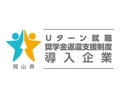 バナー「Uターン就職 奨学金変換支援制度導入企業」